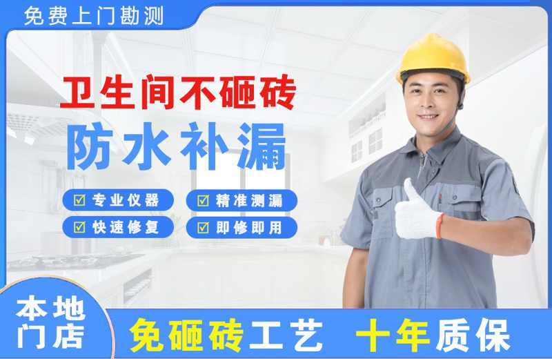 鲅鱼圈卫生间不砸砖修补漏水